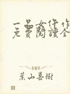 一品女仵作全文免费阅读全文