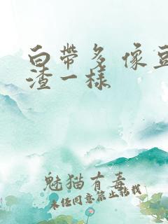 白带多 像豆腐渣一样