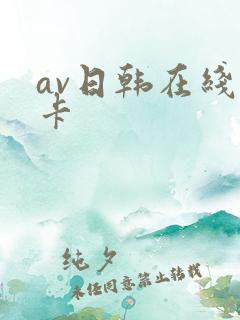 av日韩在线不卡