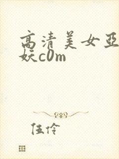高清美女亚洲人妖c0m