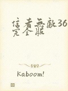 信者无敌36集完全版