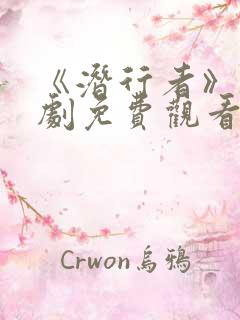 《潜行者》电视剧免费观看