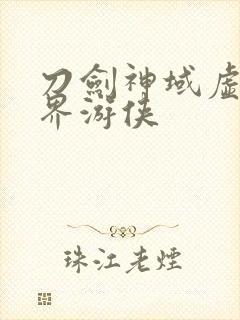 刀剑神域虚空幻界游侠