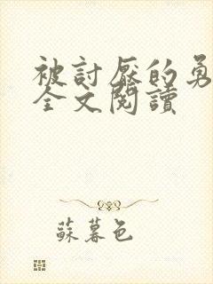 被讨厌的勇气 全文阅读
