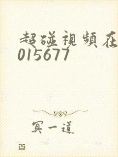 超碰视频在线2015677
