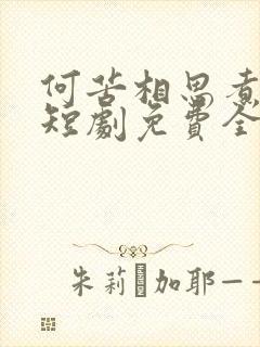 何苦相思煮余年短剧免费全集