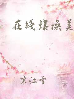 在线爆操美女