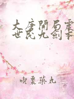 大唐开局震惊李世民九剑本尊原著小说