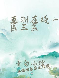 亚洲在线一区二区三区