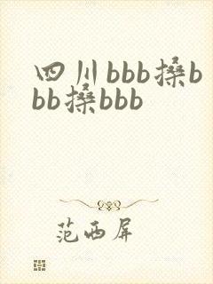 四川bbb搡bbb搡bbb