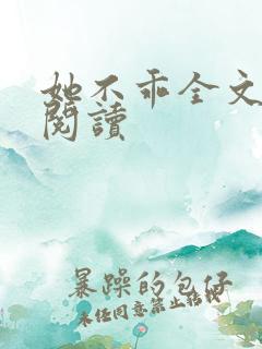 她不乖全文免费阅读
