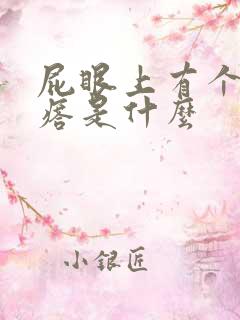 屁眼上有个硬疙瘩是什么
