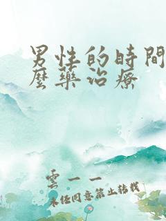 男性的时间短怎么药治疗