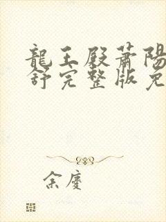 龙王殿萧阳叶云舒完整版免费全集