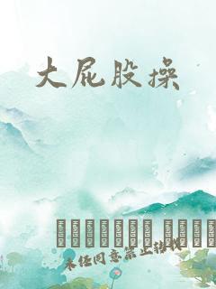 大屁股操