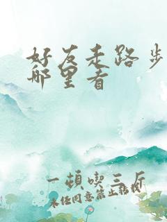 好友走路步数在哪里看