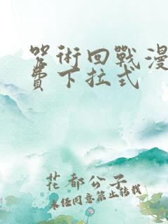 咒术回战漫画免费下拉式