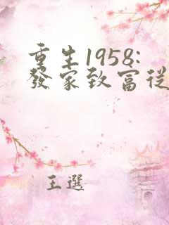 重生1958:发家致富从南锣鼓巷开始正版