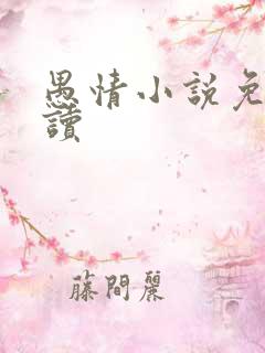 愚情小说免费阅读