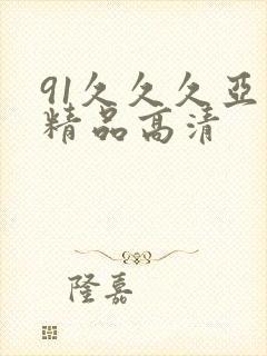 91久久久亚洲精品高清