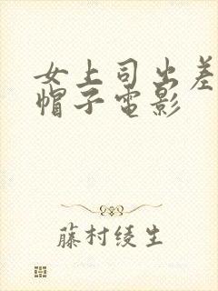 女上司出差戴绿帽子电影