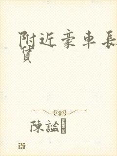 附近豪车长期租赁