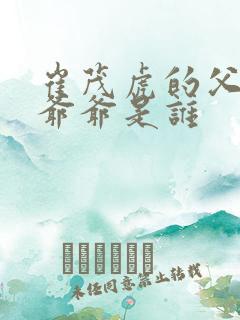 崔茂虎的父亲和爷爷是谁
