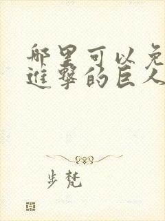 哪里可以免费看进击的巨人