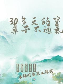 30多天的宝宝鼻子不通气呼哧呼哧的怎么办
