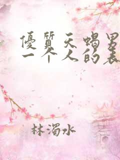 优质天蝎男爱上一个人的表现
