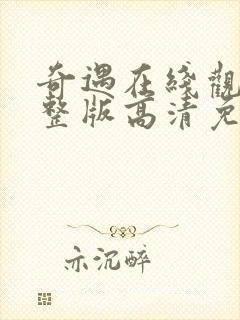 奇遇在线观看完整版高清免费