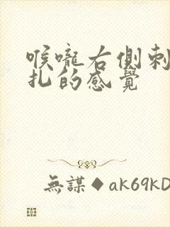 喉咙右侧刺痛针扎的感觉