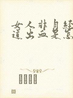 女人非月经期阴道出血是怎么回事