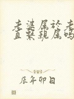 老婆属于老公的直系亲属吗