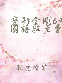 变形金刚6超清国语版免费观看