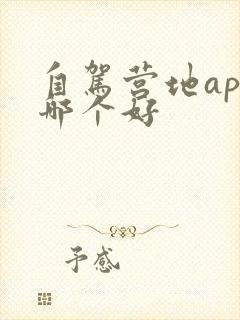 自驾营地app哪个好