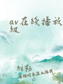 av在线播放一级