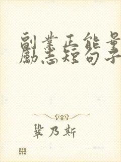 副业正能量句子励志短句子
