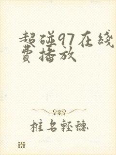 超碰97在线免费播放