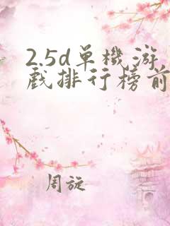 2.5d单机游戏排行榜前十名