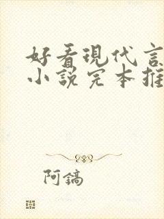 好看现代言情的小说完本推荐 好看现代言情的小说完本推荐