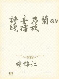 诗音乃兰av在线播放