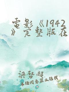 电影《1942》完整版在线观看