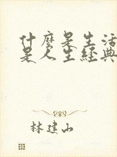 什么是生活什么是人生经典句子