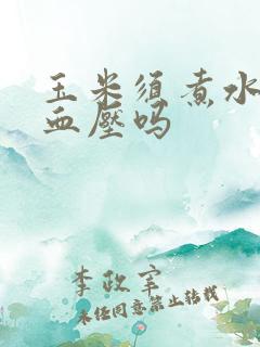 玉米须煮水喝降血压吗