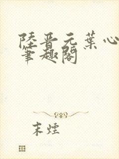 陆晋元叶心沈瑶笔趣阁
