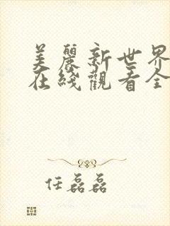 美丽新世界韩漫在线观看全集免费妖精漫画