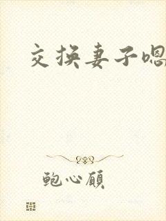 交换妻子嗯啊