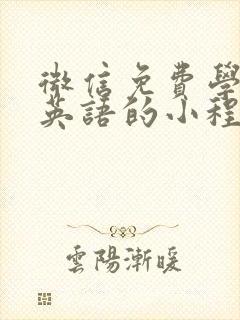 微信免费学小学英语的小程序