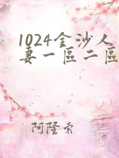 1024金沙人妻一区二区三区